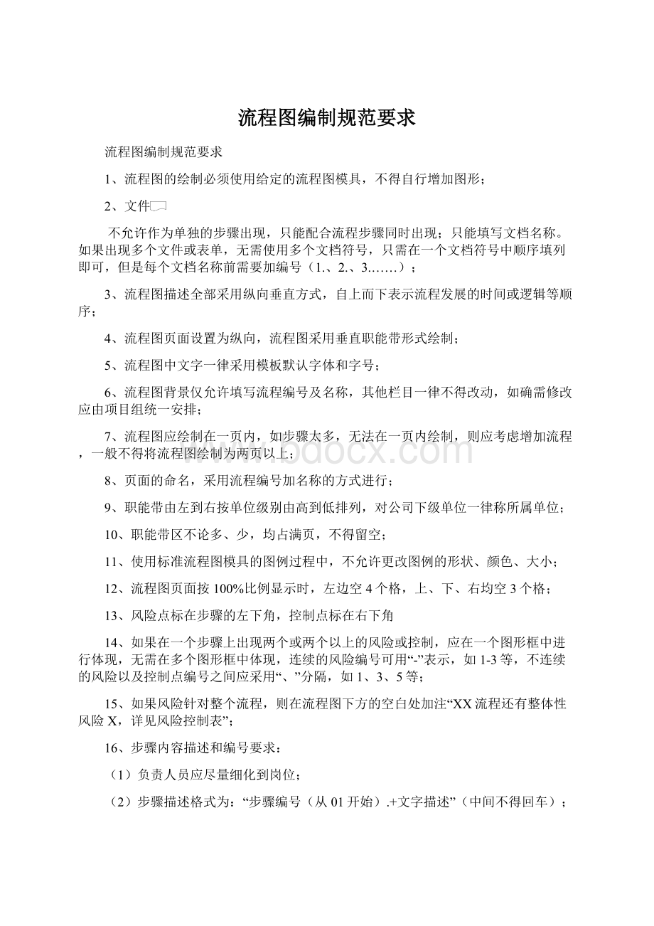 流程图编制规范要求Word文档下载推荐.docx