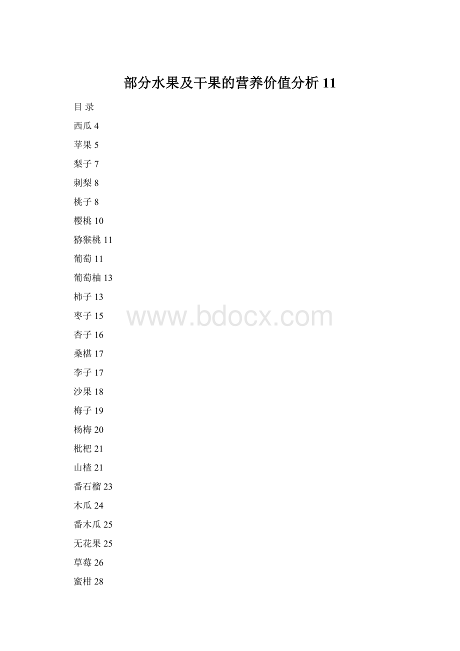 部分水果及干果的营养价值分析11.docx_第1页