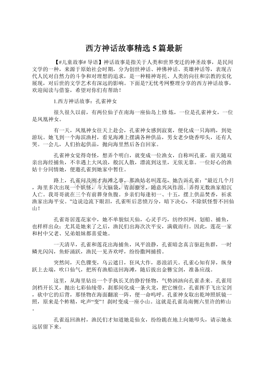 西方神话故事精选5篇最新Word文件下载.docx