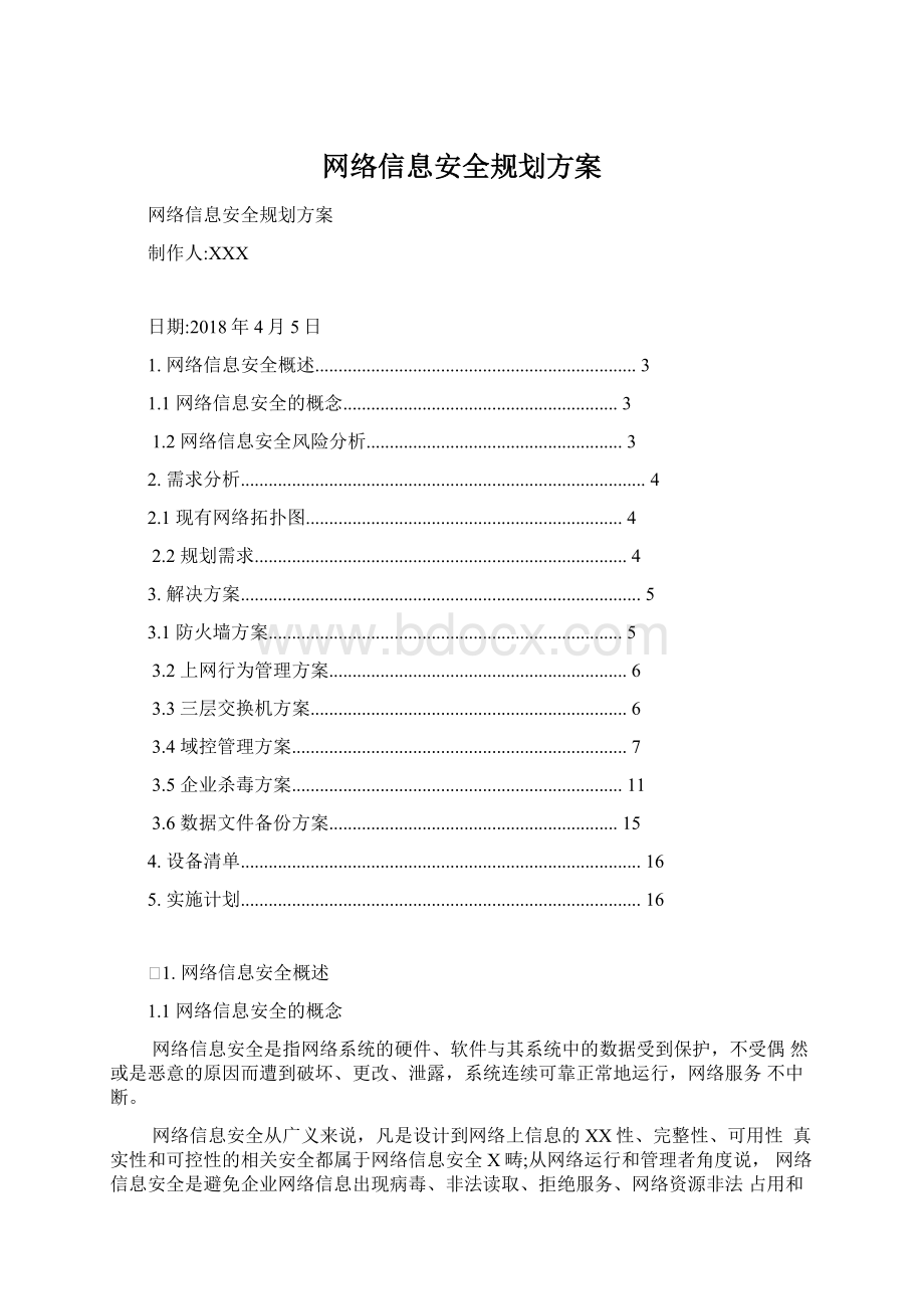 网络信息安全规划方案文档格式.docx_第1页