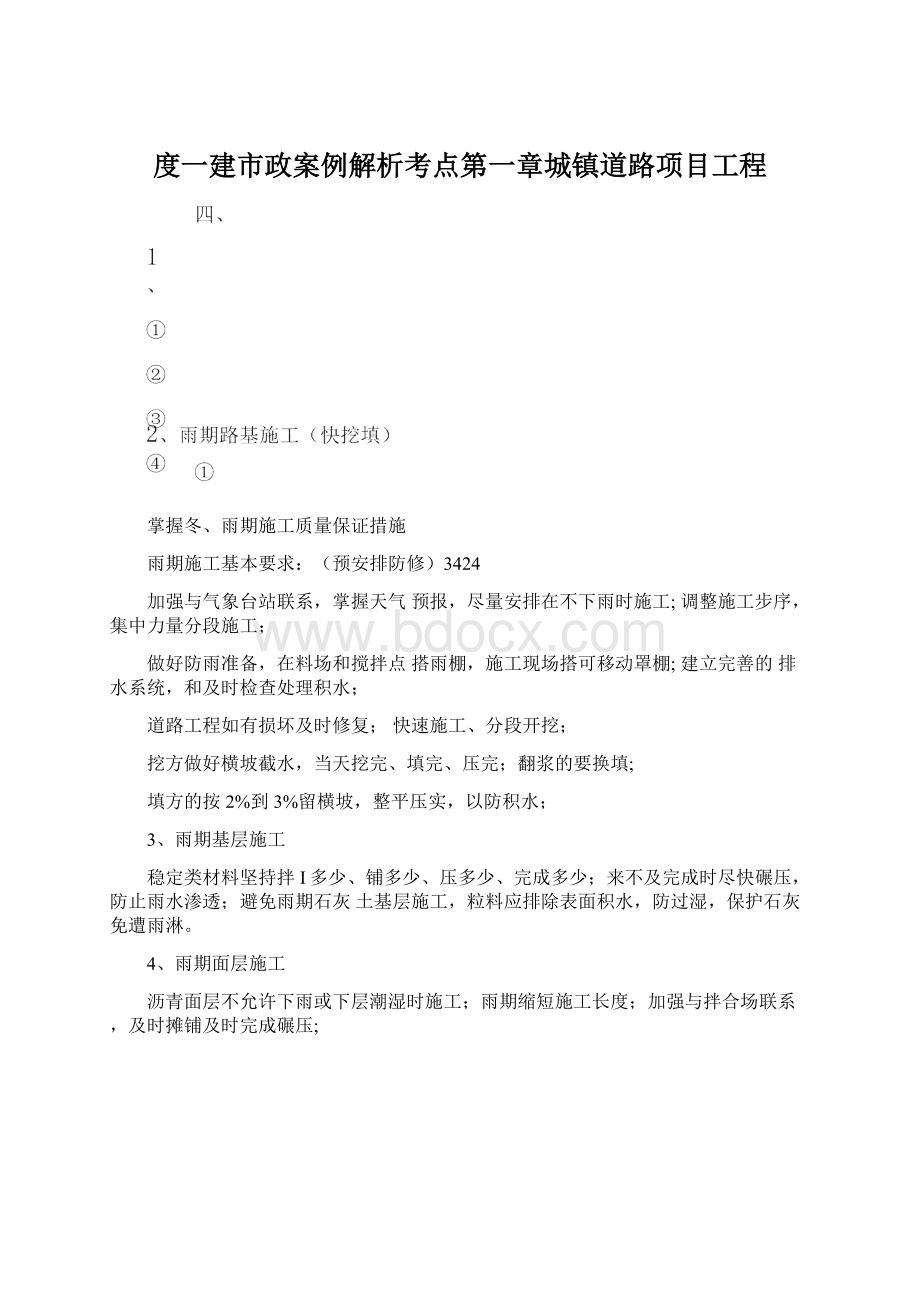 度一建市政案例解析考点第一章城镇道路项目工程Word下载.docx_第1页