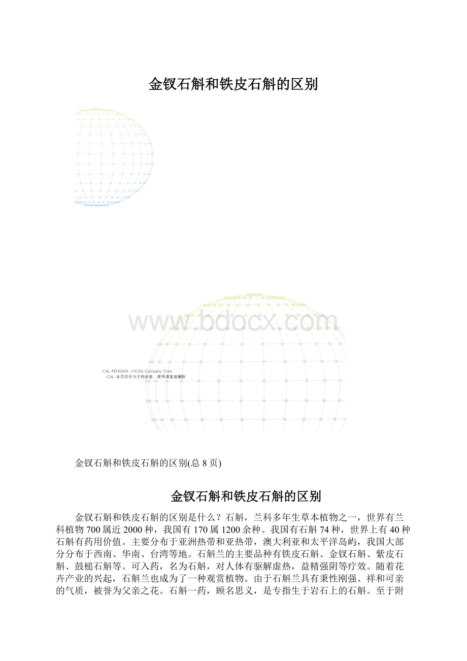 金钗石斛和铁皮石斛的区别.docx