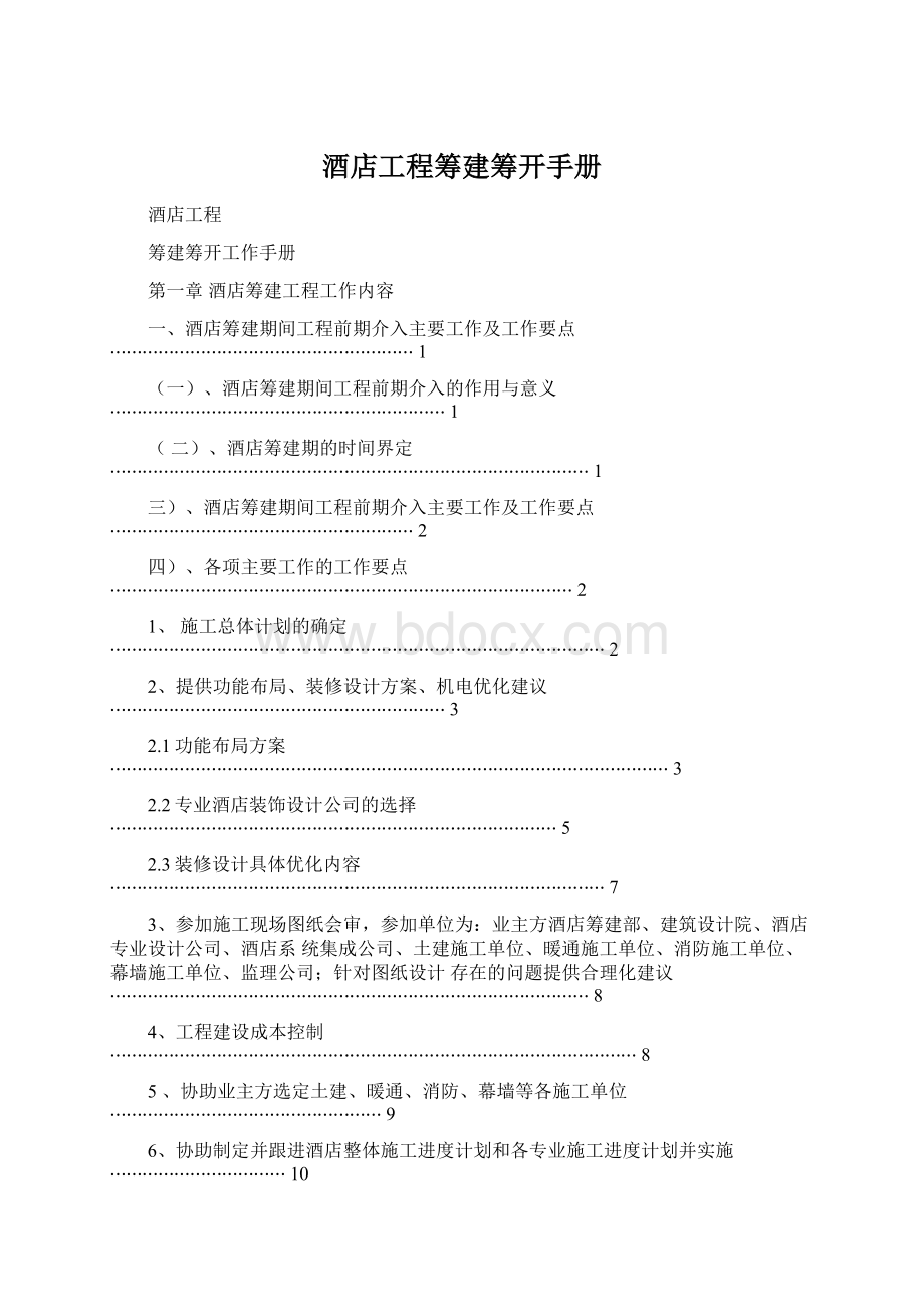 酒店工程筹建筹开手册Word格式文档下载.docx