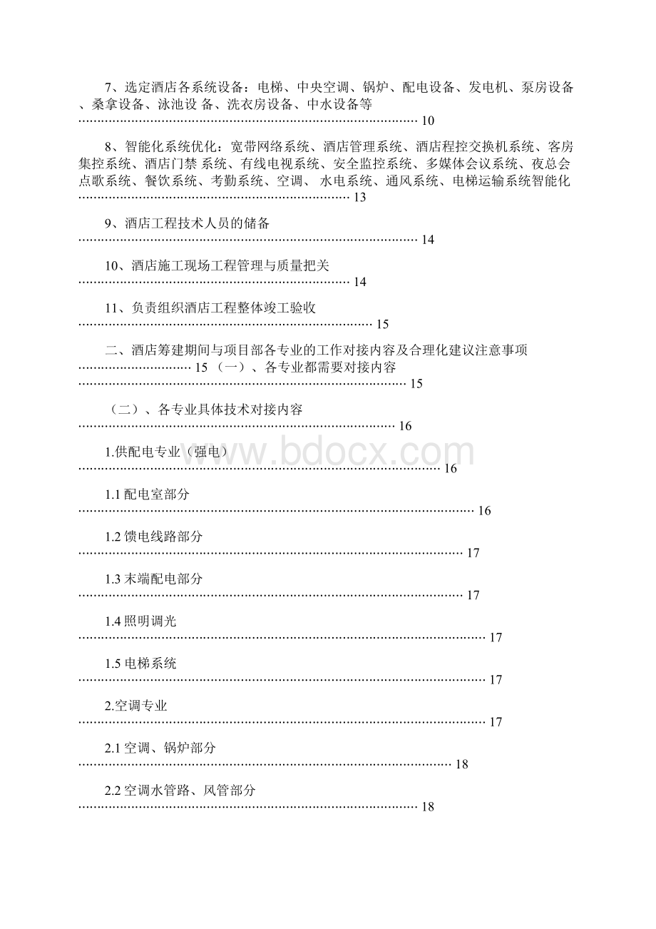 酒店工程筹建筹开手册Word格式文档下载.docx_第2页