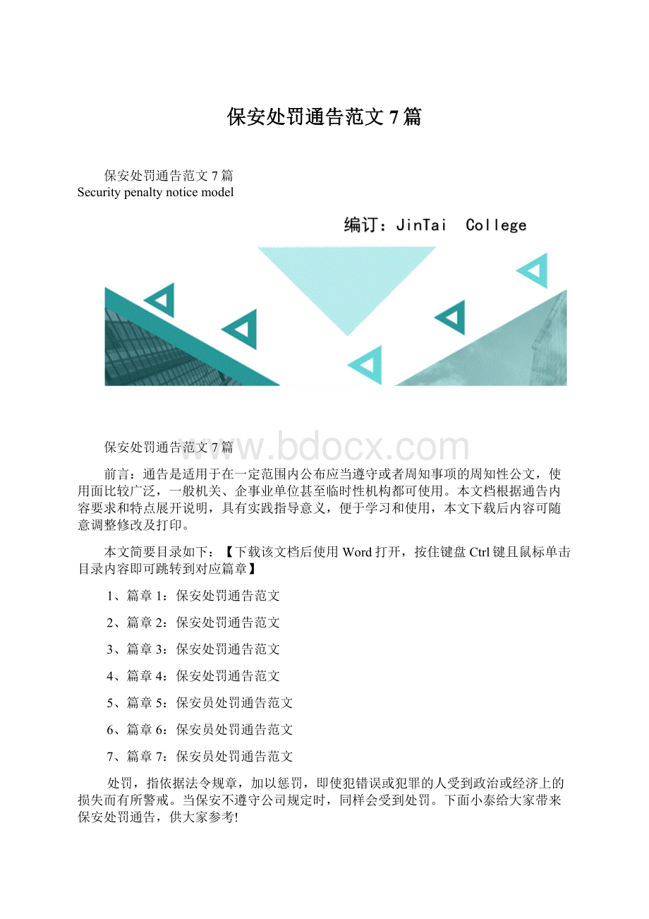 保安处罚通告范文7篇Word格式.docx_第1页