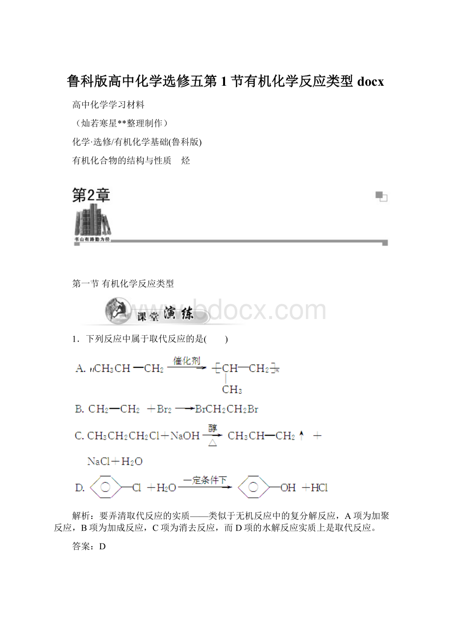 鲁科版高中化学选修五第1节有机化学反应类型docxWord下载.docx