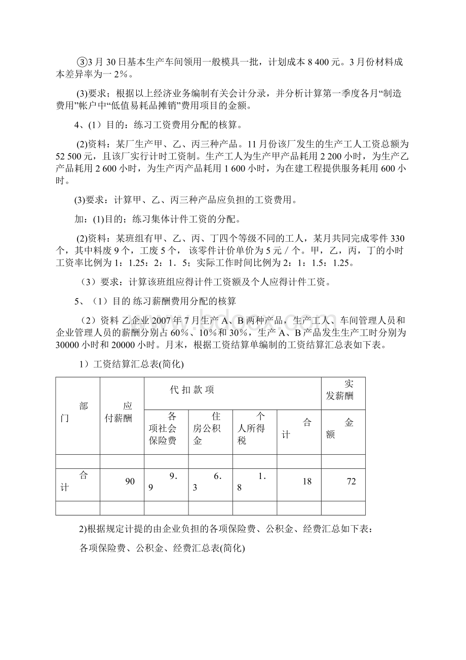 成本会计核算练习立信版 1.docx_第2页