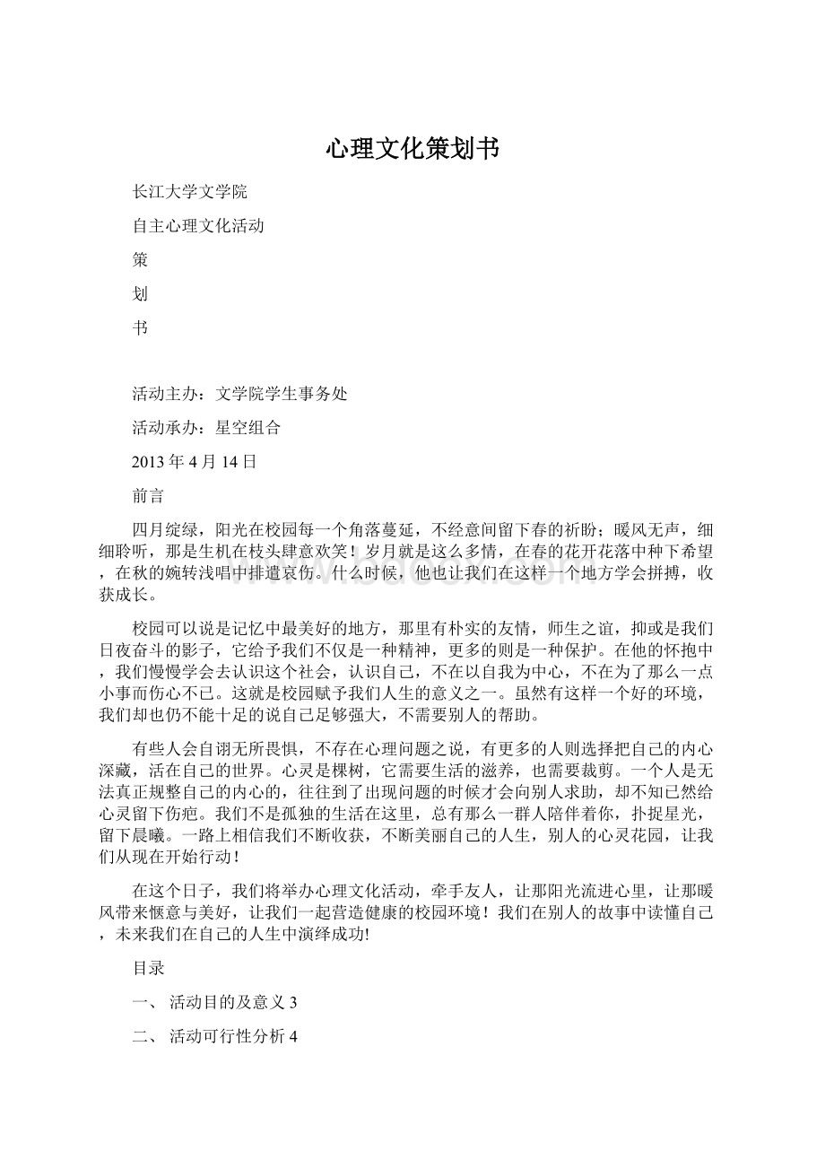 心理文化策划书Word格式文档下载.docx_第1页