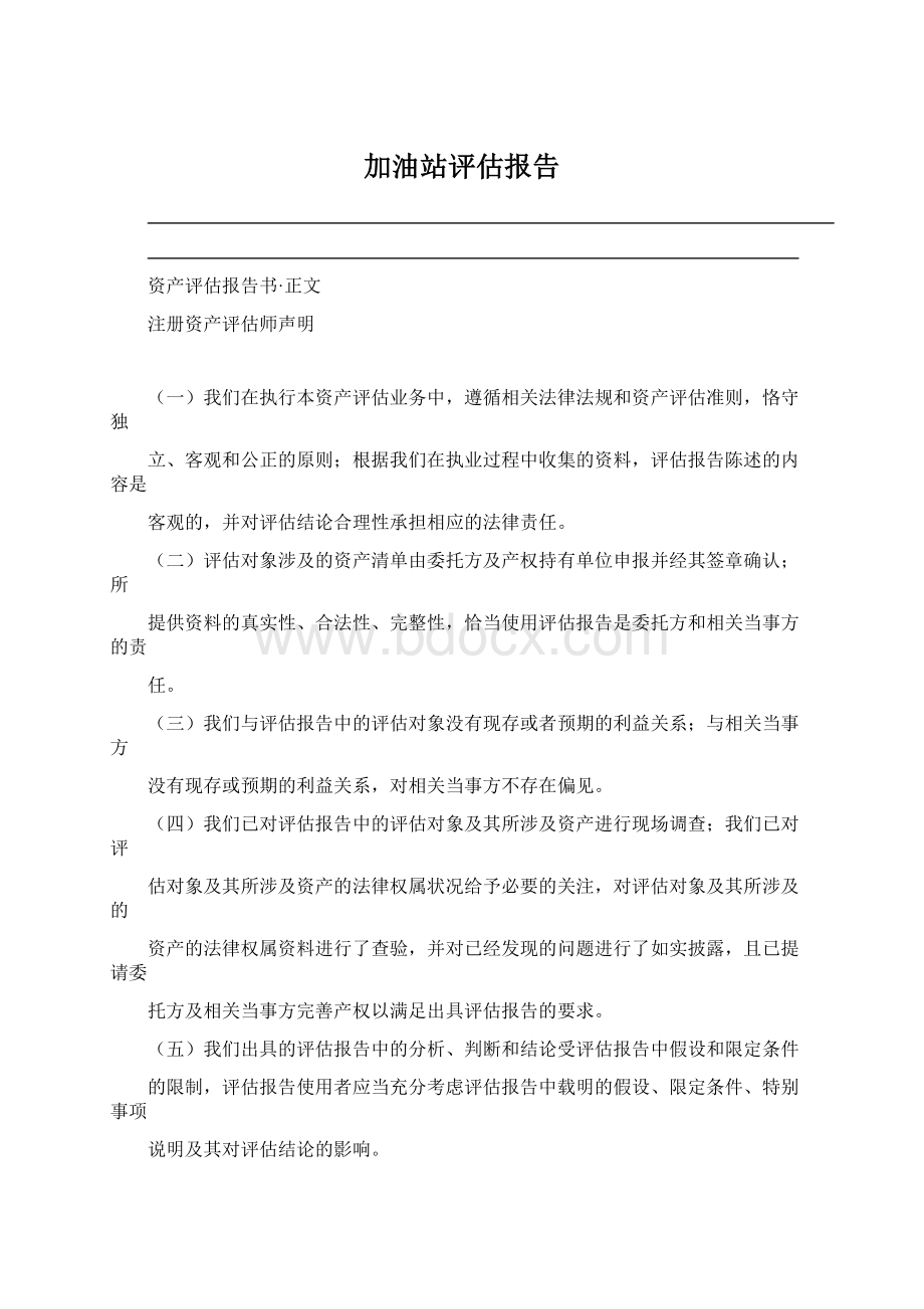 加油站评估报告.docx_第1页