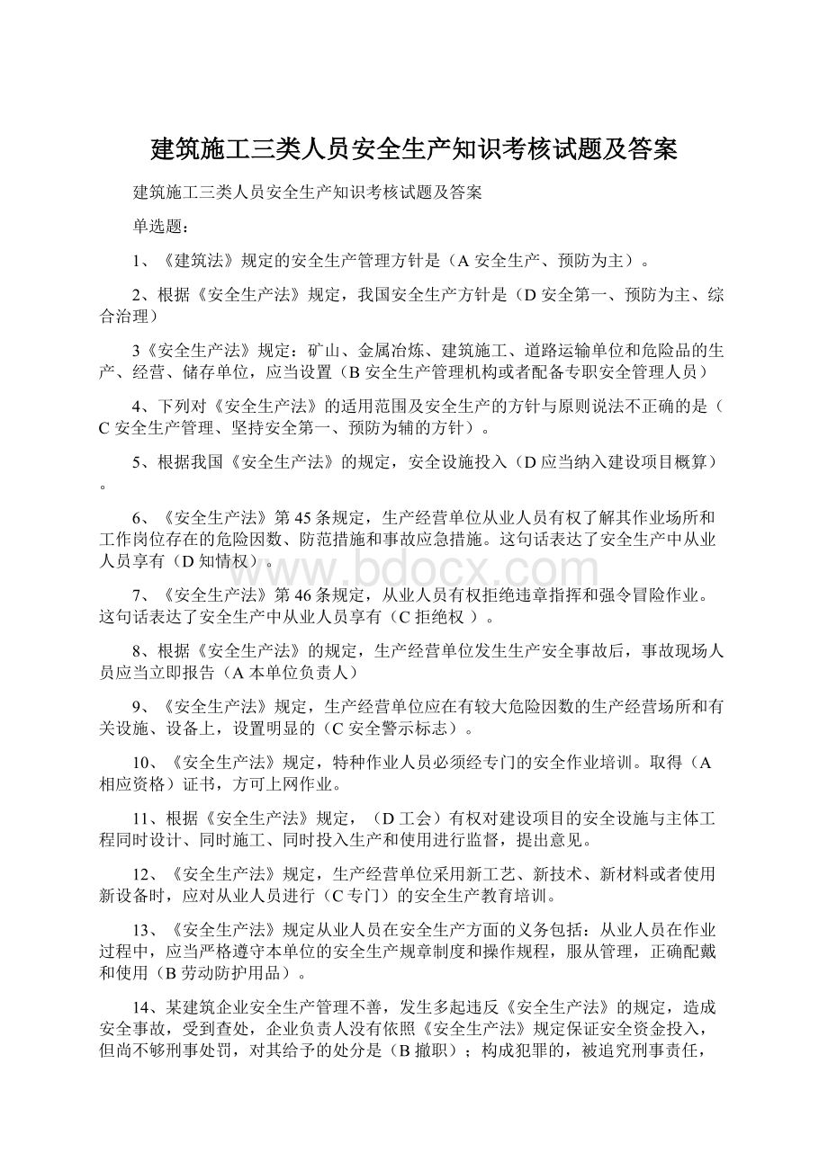 建筑施工三类人员安全生产知识考核试题及答案.docx