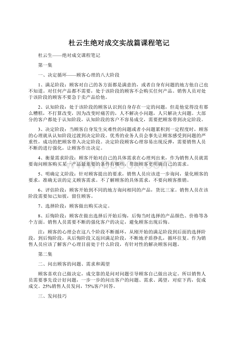 杜云生绝对成交实战篇课程笔记文档格式.docx_第1页