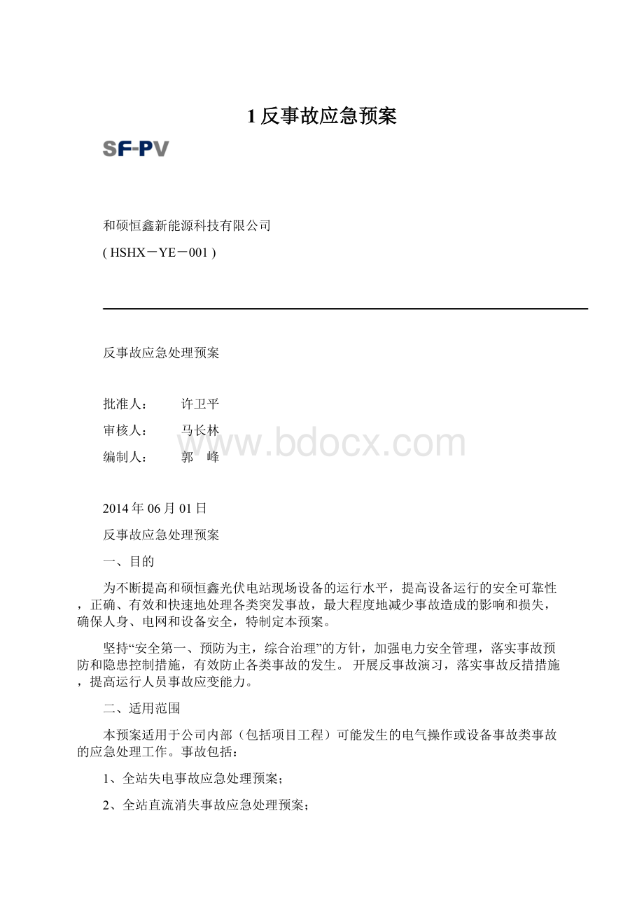 1反事故应急预案Word格式.docx