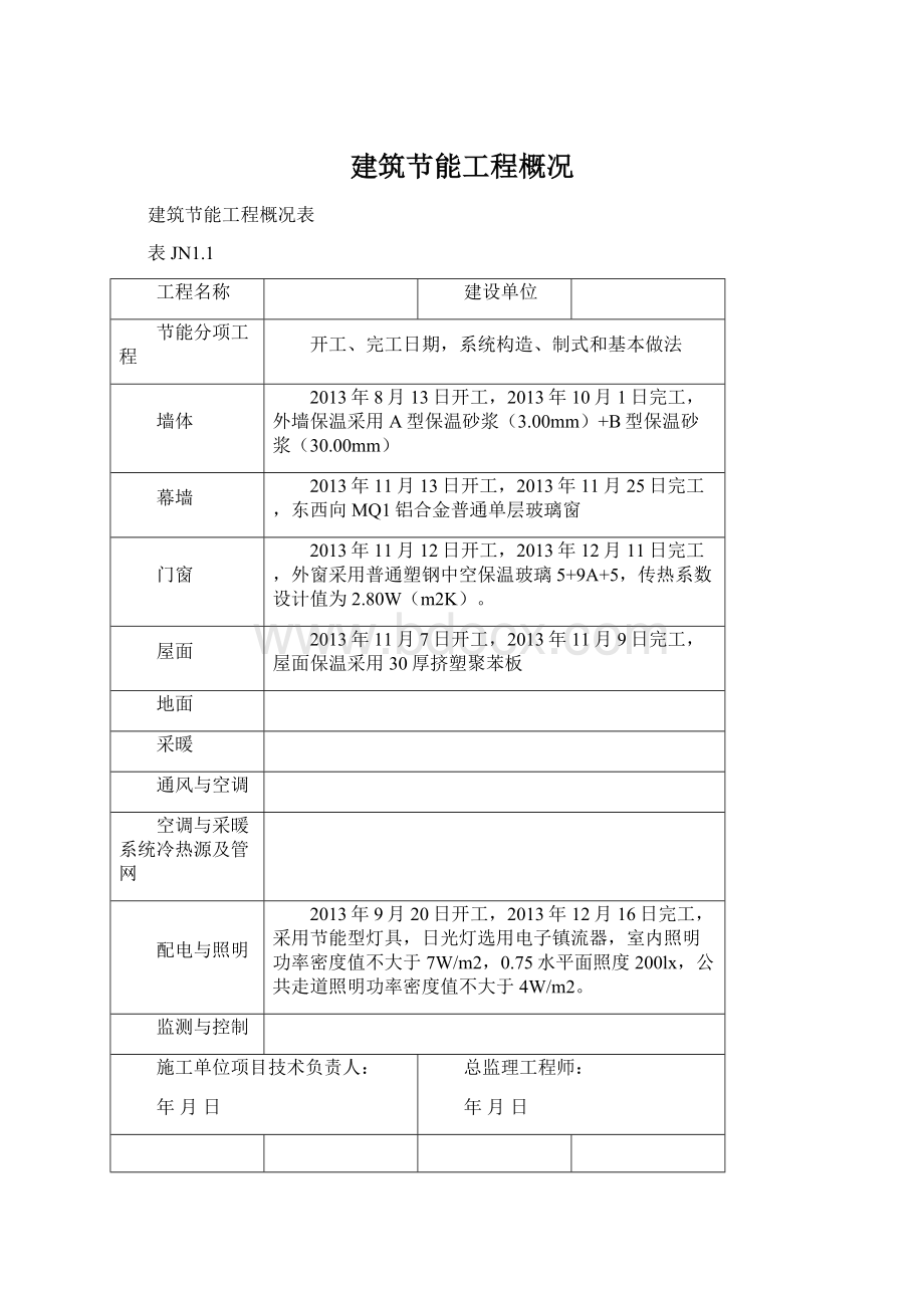 建筑节能工程概况.docx