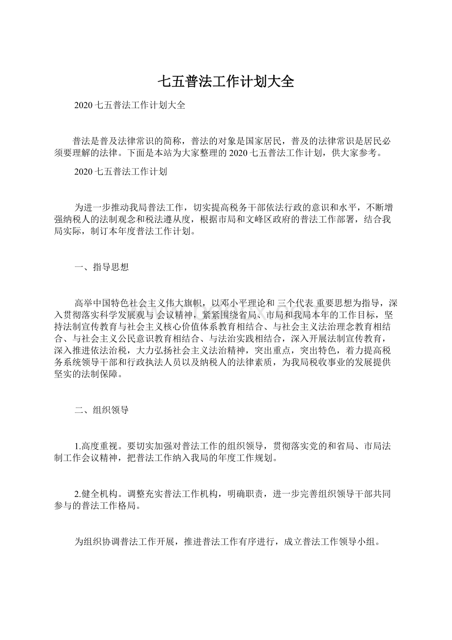 七五普法工作计划大全Word文档格式.docx_第1页