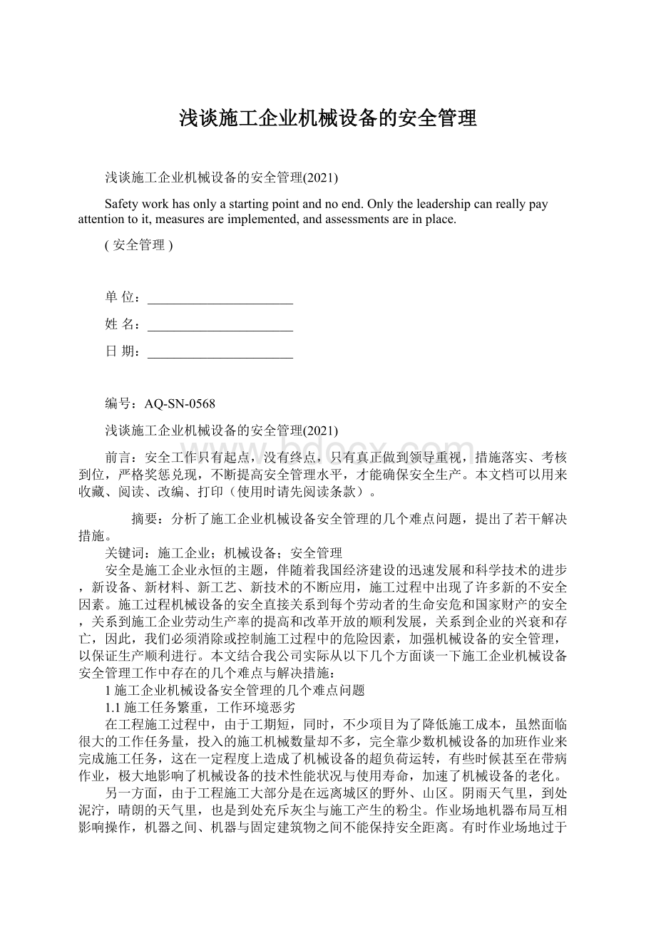 浅谈施工企业机械设备的安全管理文档格式.docx