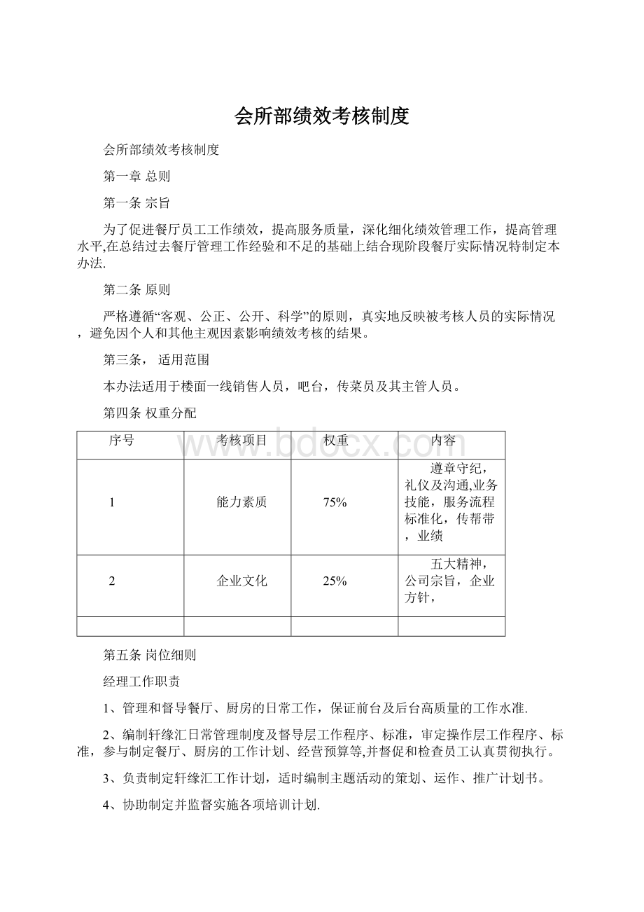 会所部绩效考核制度Word文档下载推荐.docx