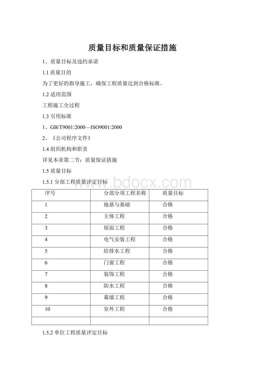 质量目标和质量保证措施Word文件下载.docx_第1页