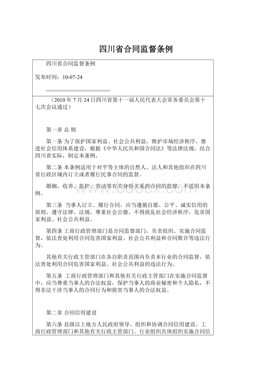 四川省合同监督条例Word格式文档下载.docx