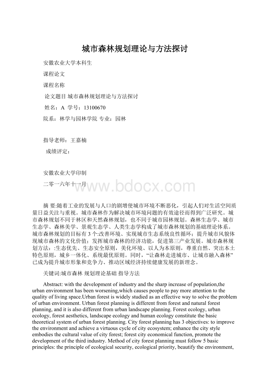 城市森林规划理论与方法探讨Word文档格式.docx