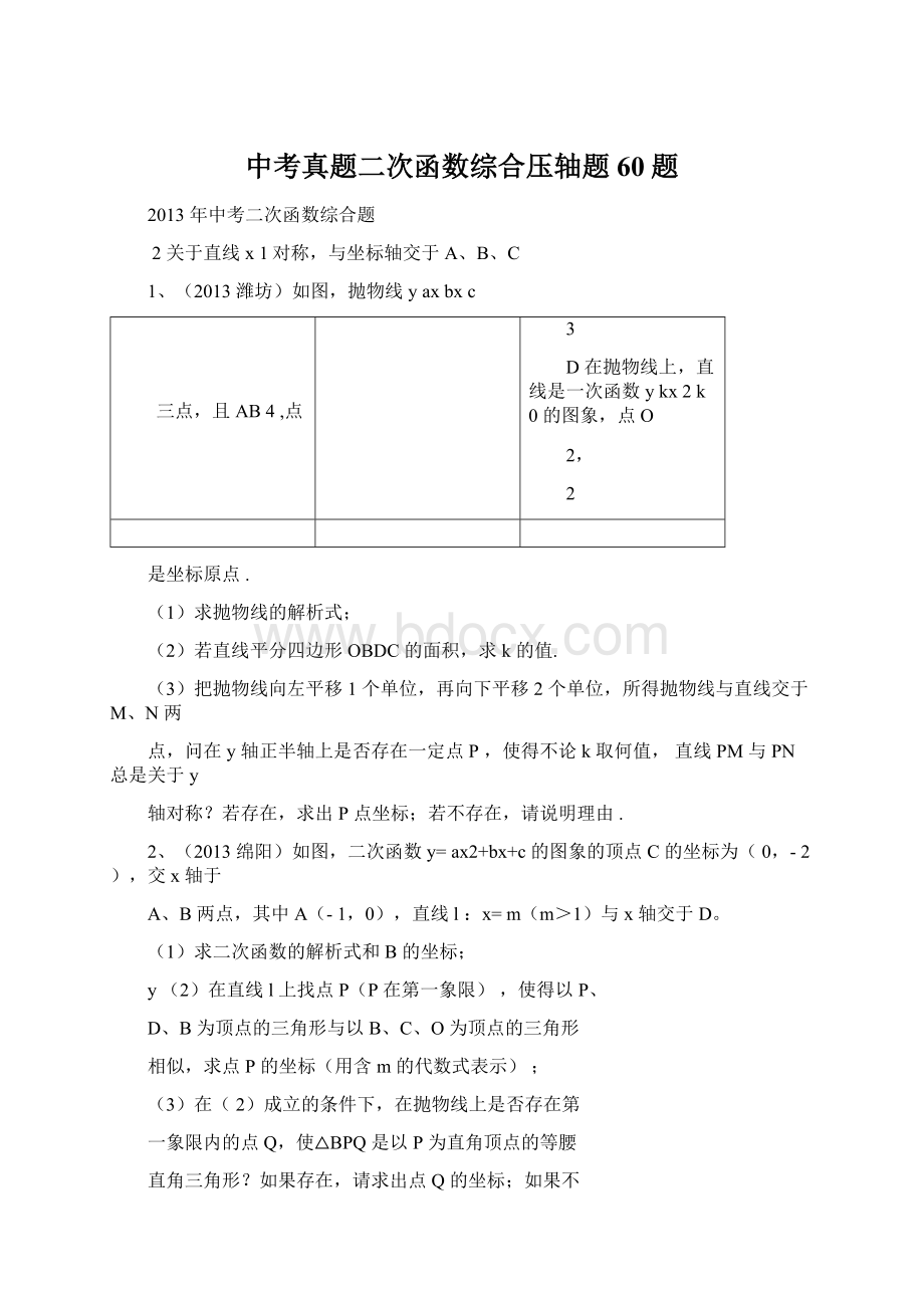 中考真题二次函数综合压轴题60题Word文件下载.docx