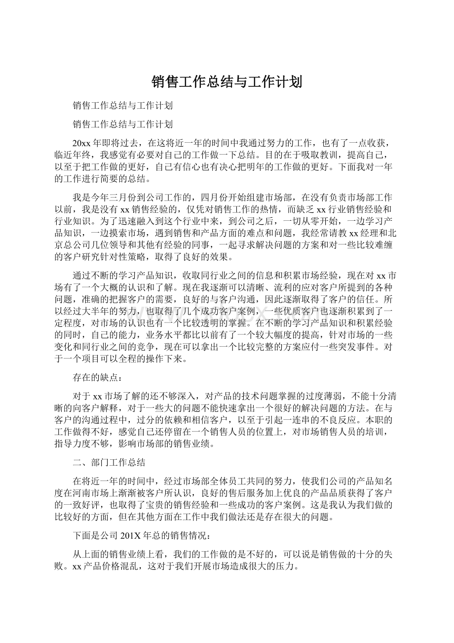 销售工作总结与工作计划.docx