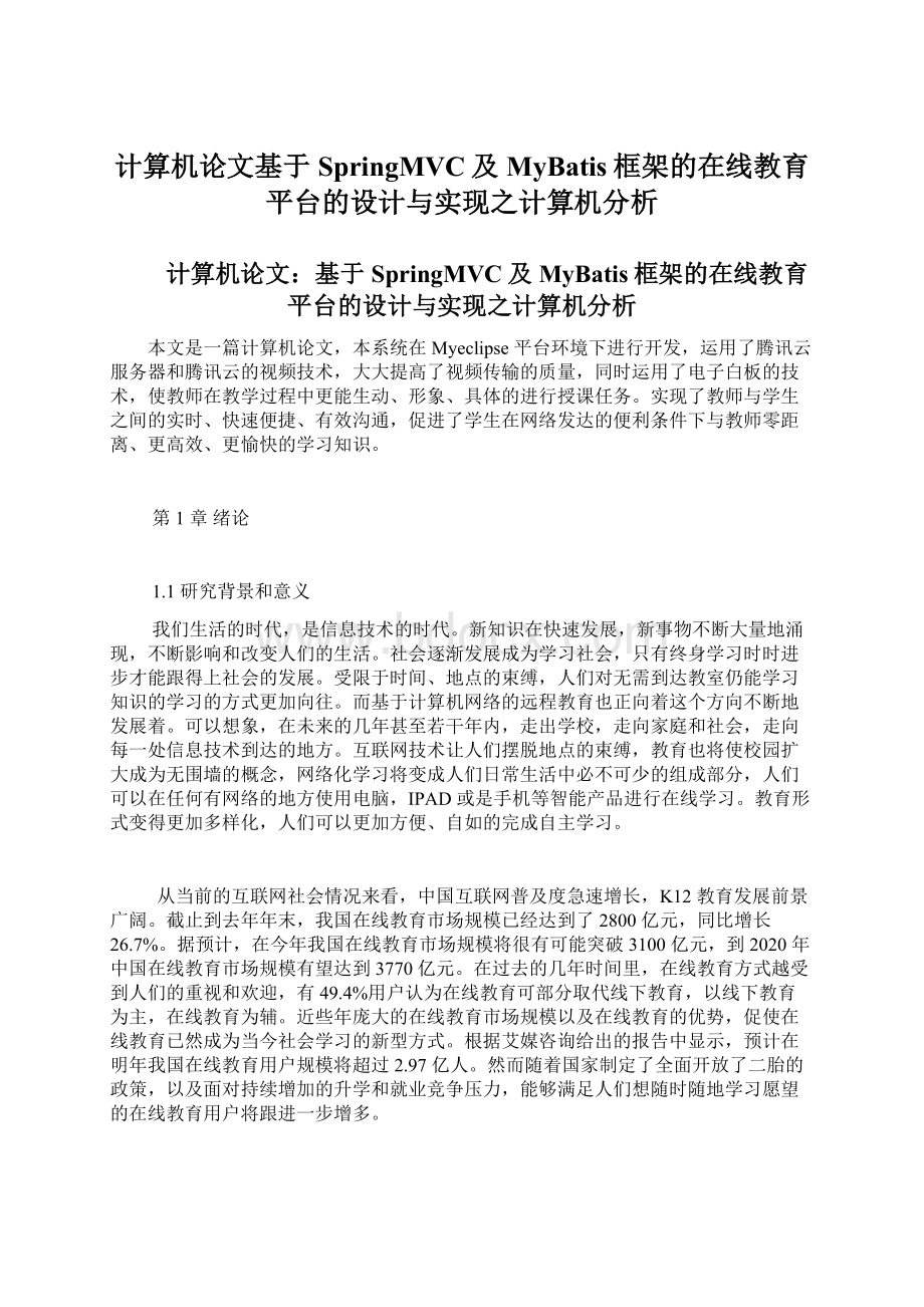 计算机论文基于SpringMVC及MyBatis框架的在线教育平台的设计与实现之计算机分析.docx