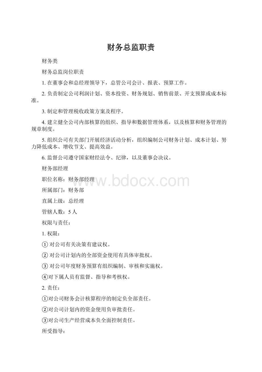 财务总监职责.docx_第1页