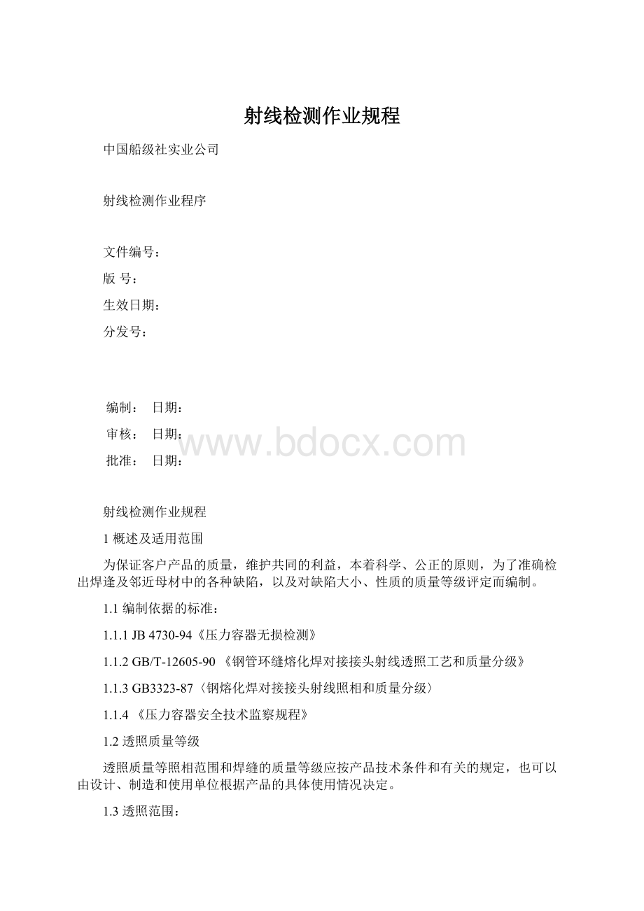 射线检测作业规程文档格式.docx_第1页