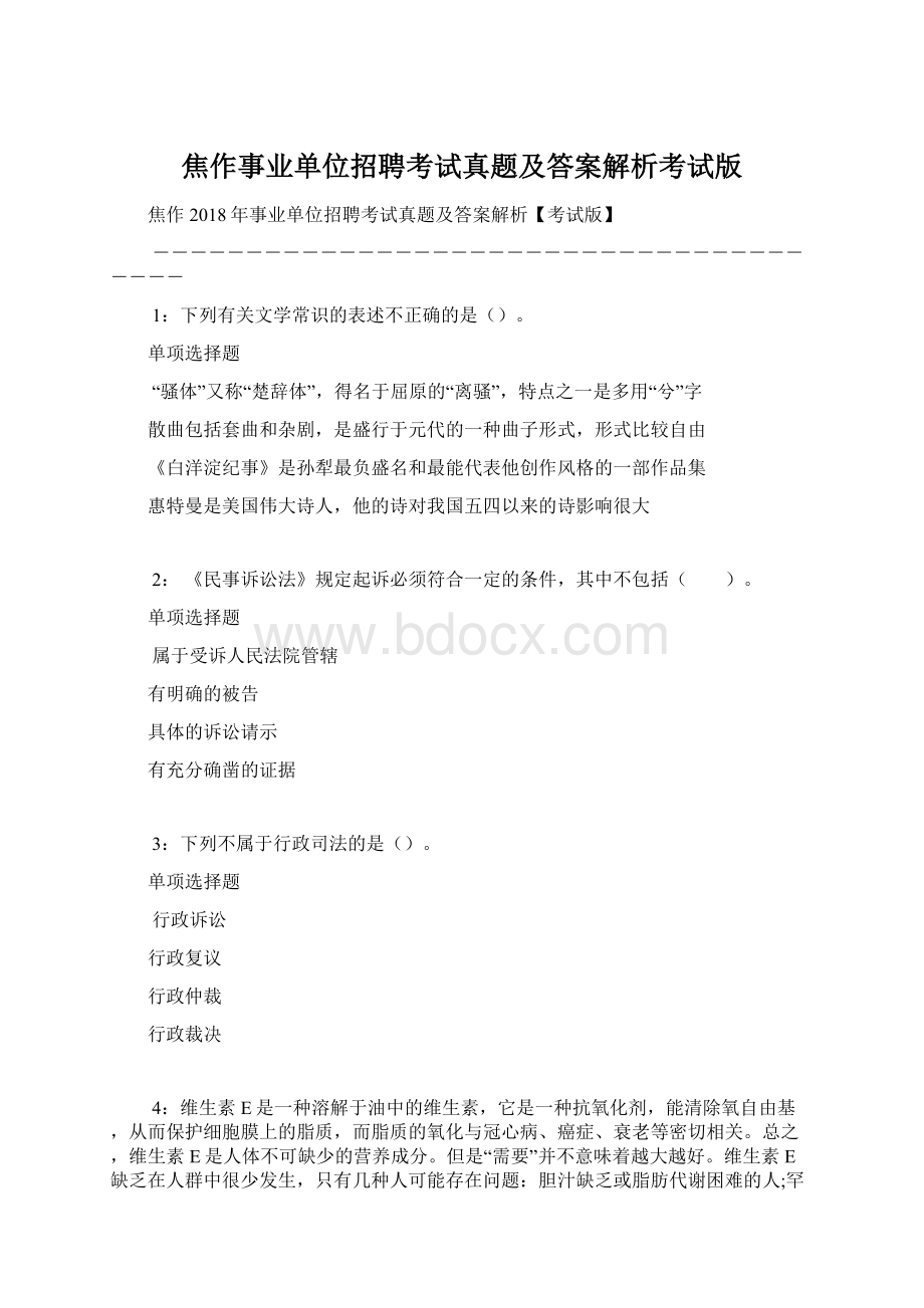 焦作事业单位招聘考试真题及答案解析考试版.docx