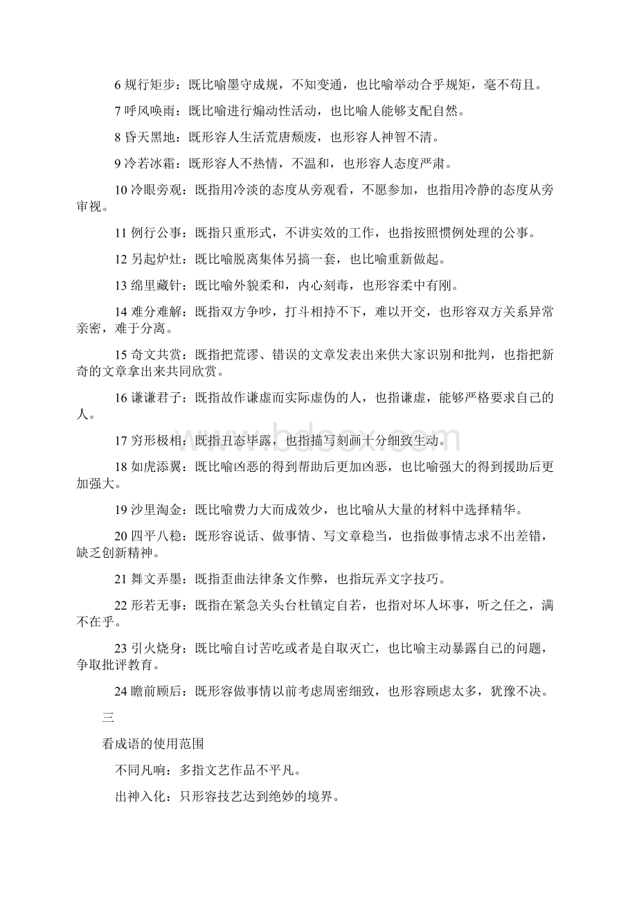 呕心沥血整理的成语分类集锦一定帮得了你.docx_第3页