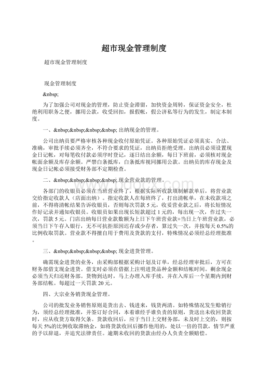 超市现金管理制度Word文件下载.docx_第1页