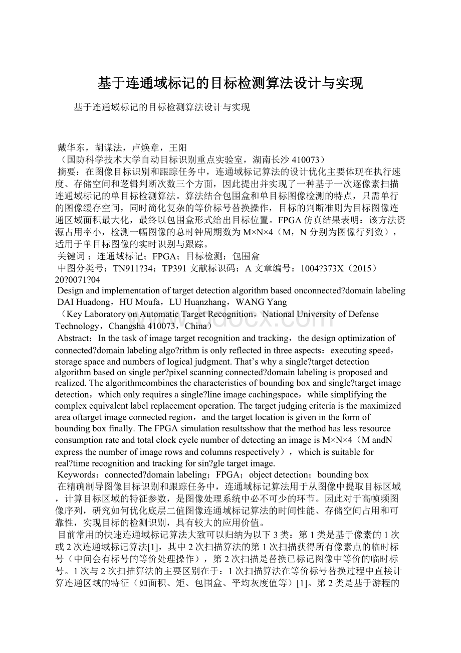 基于连通域标记的目标检测算法设计与实现Word格式文档下载.docx