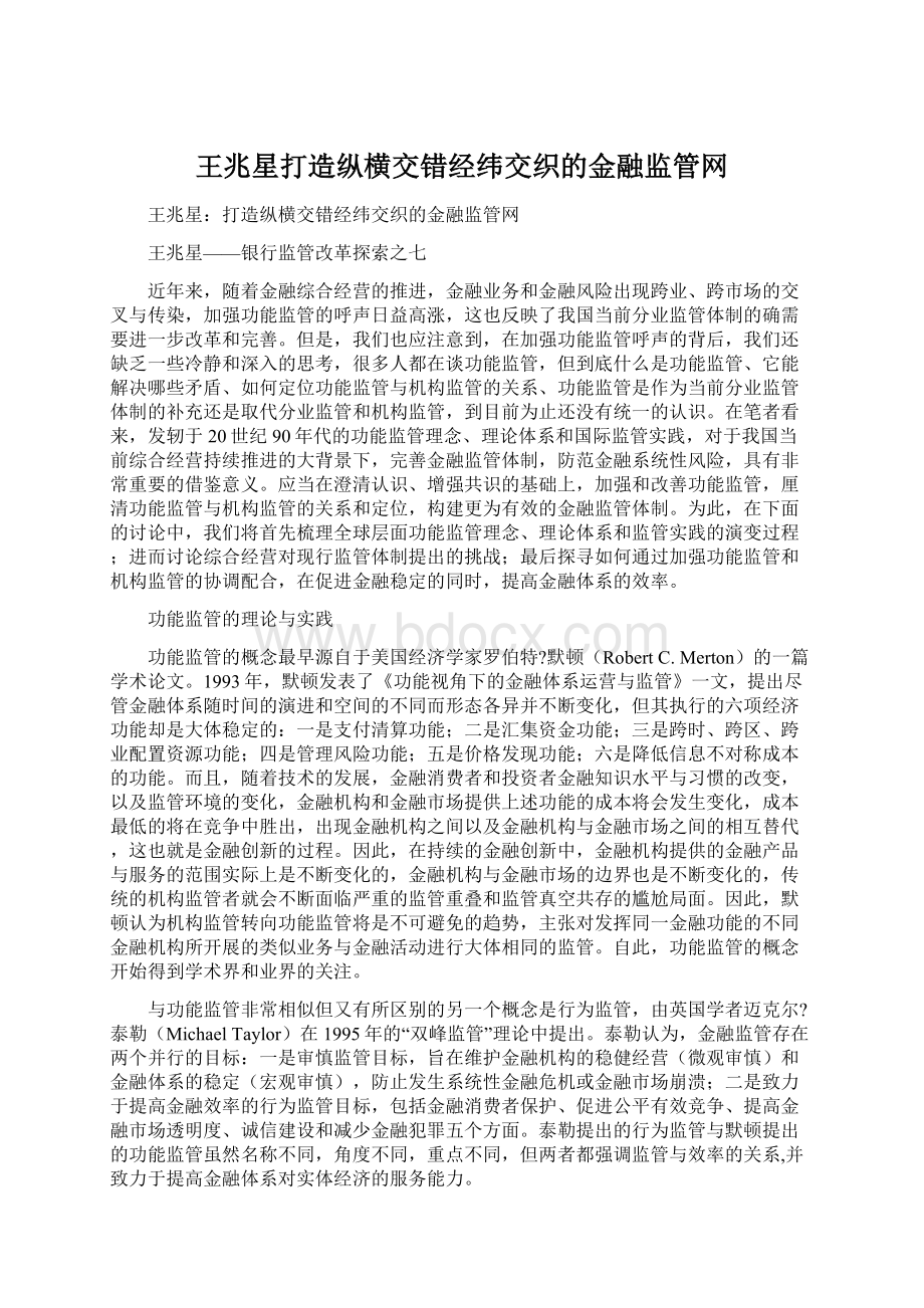 王兆星打造纵横交错经纬交织的金融监管网文档格式.docx