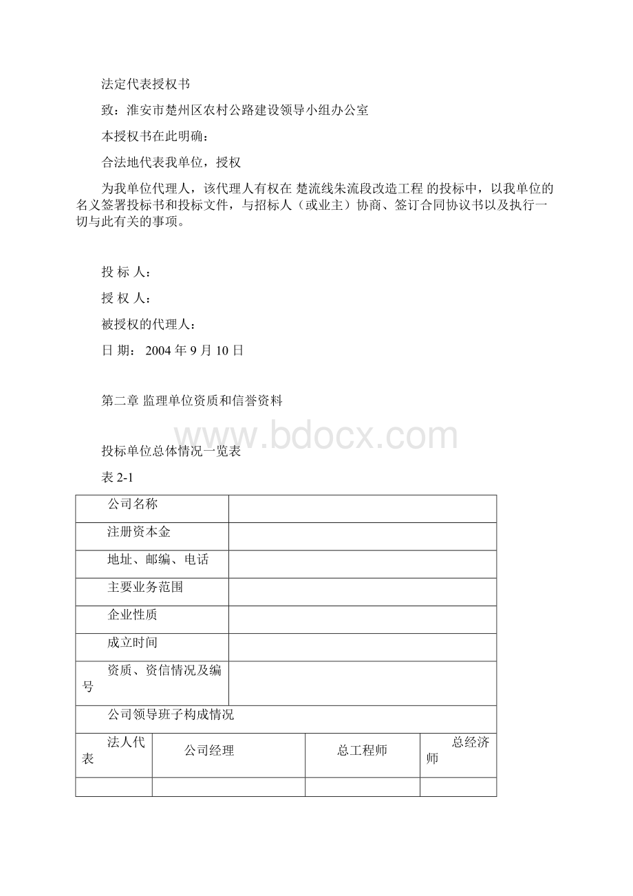 某改造工程施工监理项目投标文件Word文档下载推荐.docx_第2页