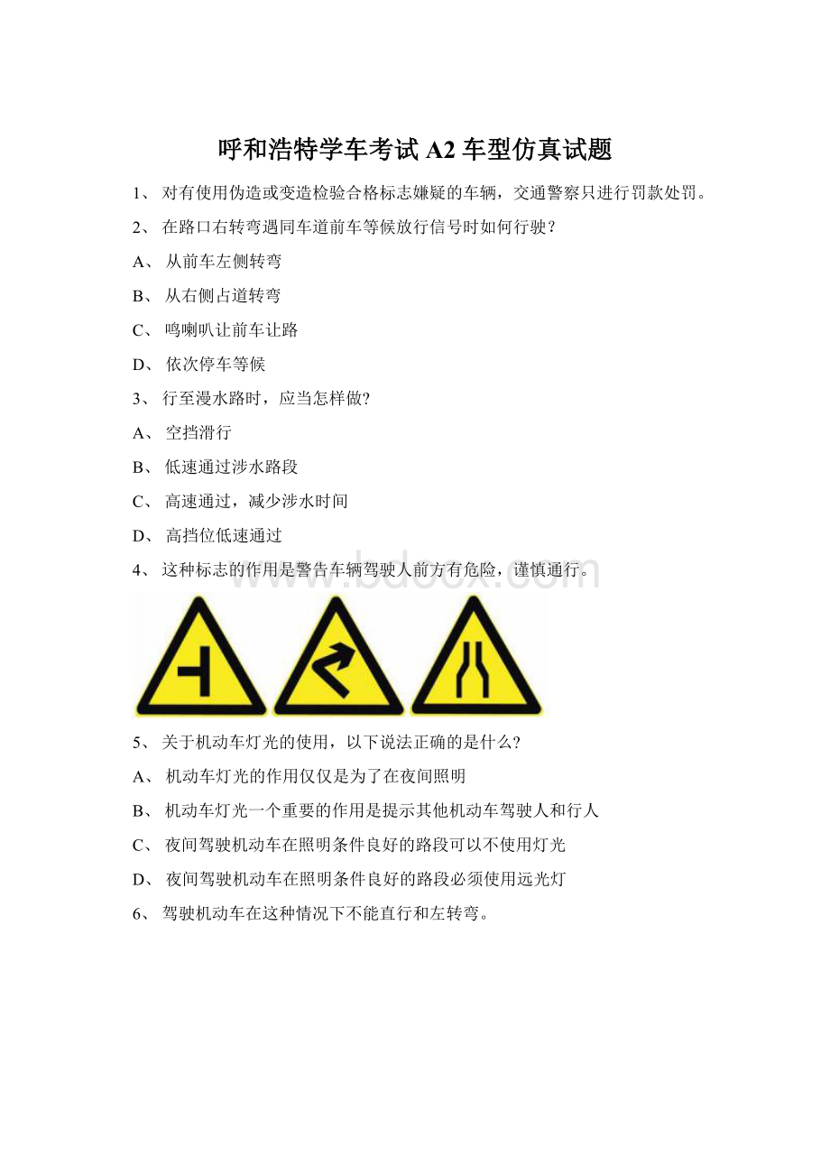 呼和浩特学车考试A2车型仿真试题.docx