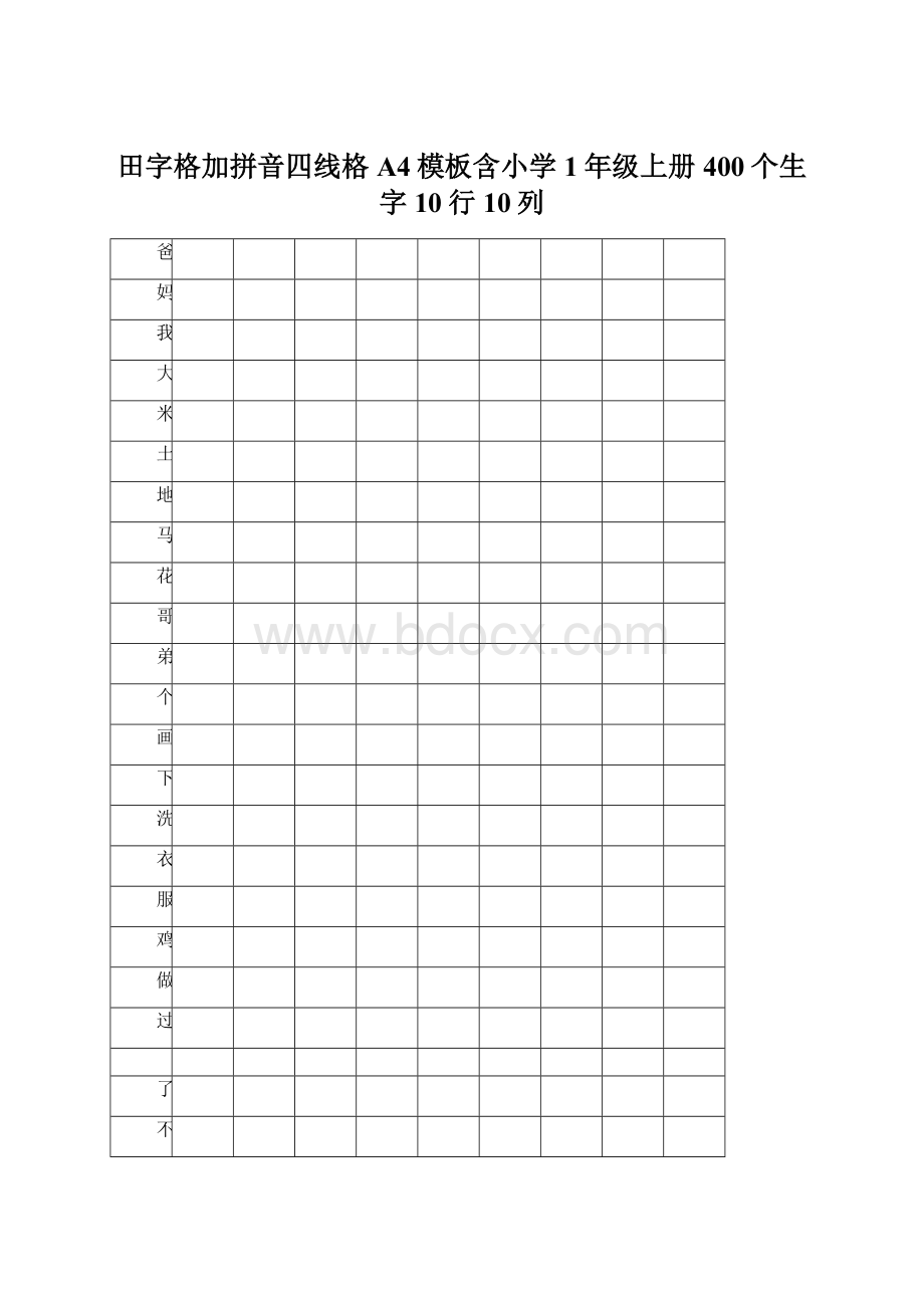 田字格加拼音四线格A4模板含小学1年级上册400个生字10行10列.docx_第1页