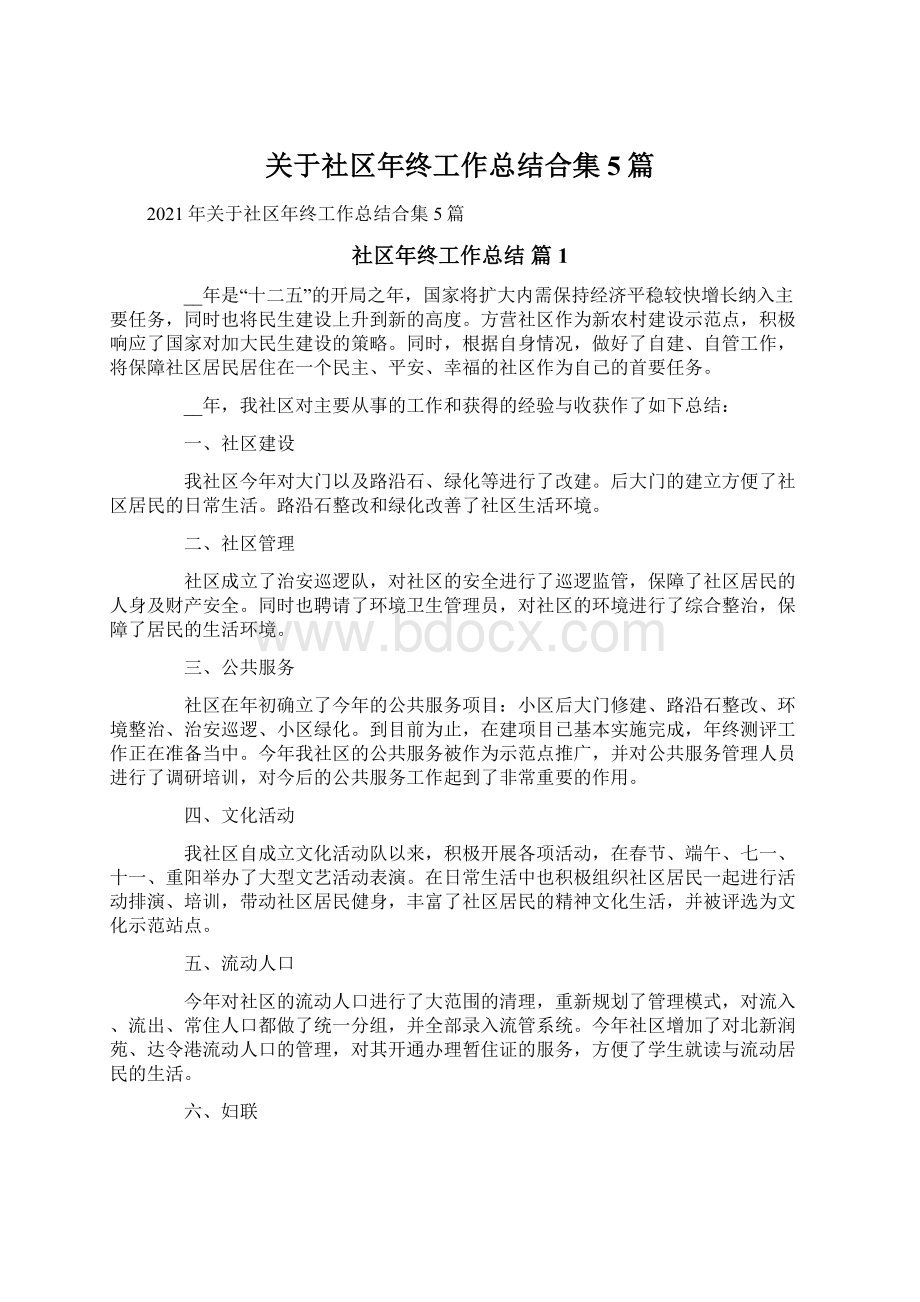 关于社区年终工作总结合集5篇文档格式.docx