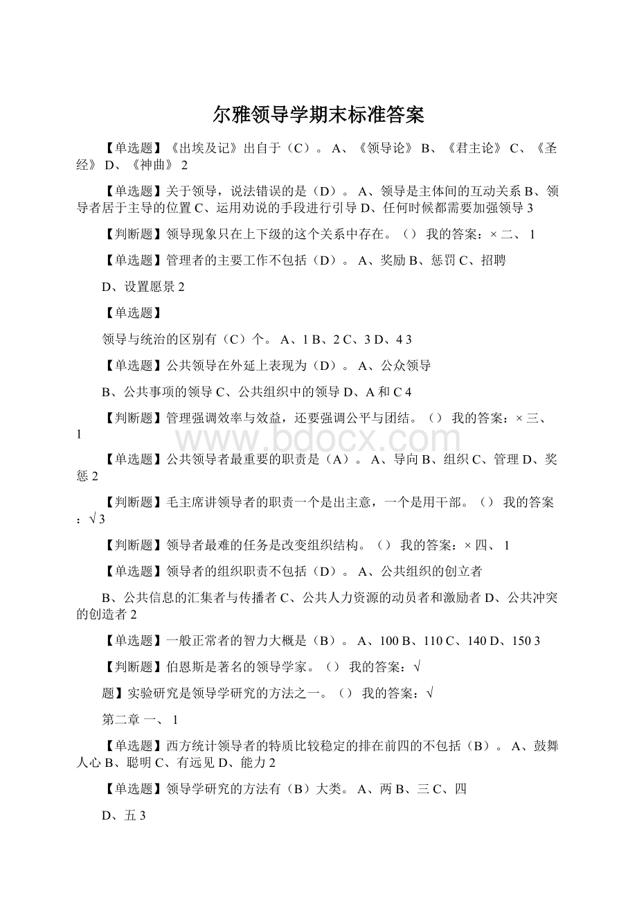 尔雅领导学期末标准答案.docx_第1页