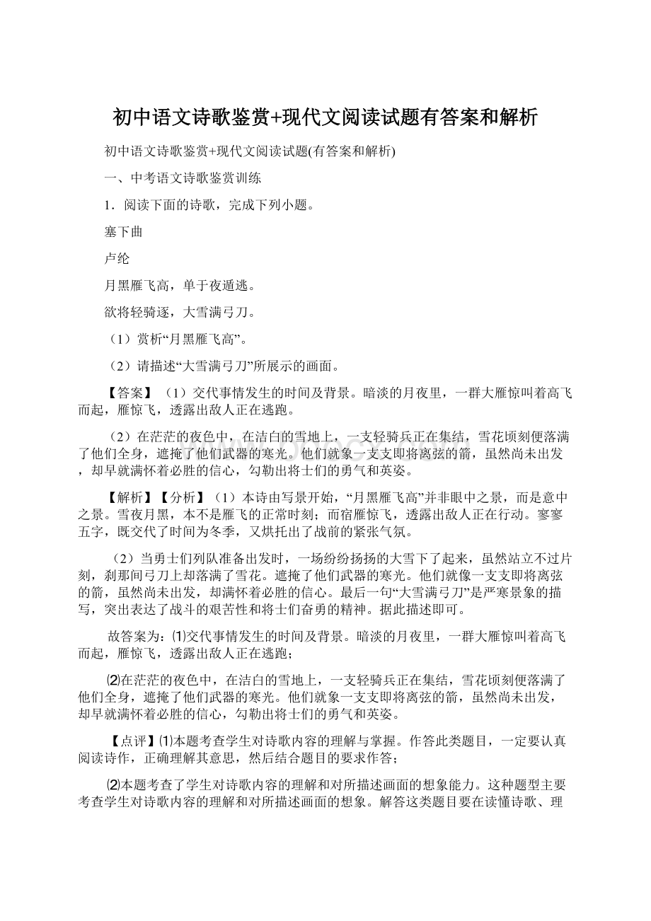 初中语文诗歌鉴赏+现代文阅读试题有答案和解析.docx