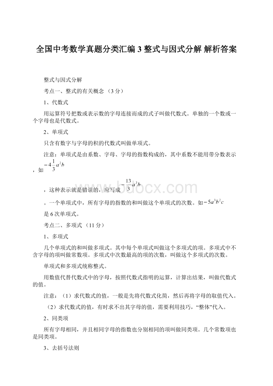 全国中考数学真题分类汇编 3 整式与因式分解解析答案.docx_第1页