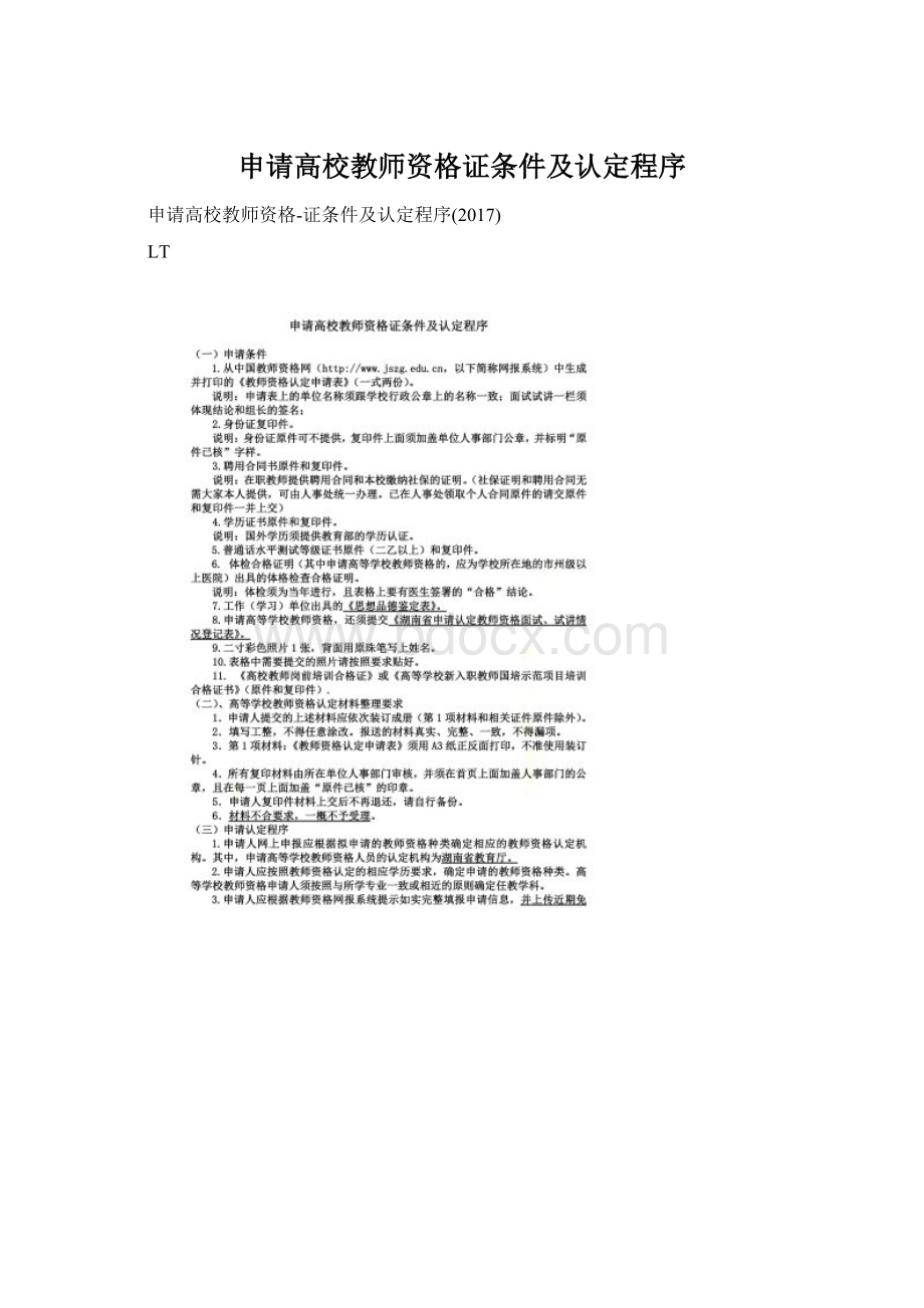 申请高校教师资格证条件及认定程序Word文档格式.docx_第1页