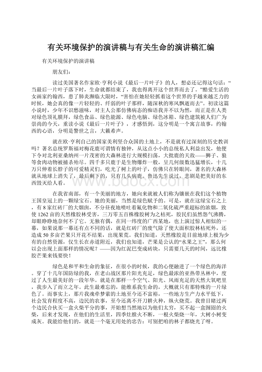 有关环境保护的演讲稿与有关生命的演讲稿汇编.docx