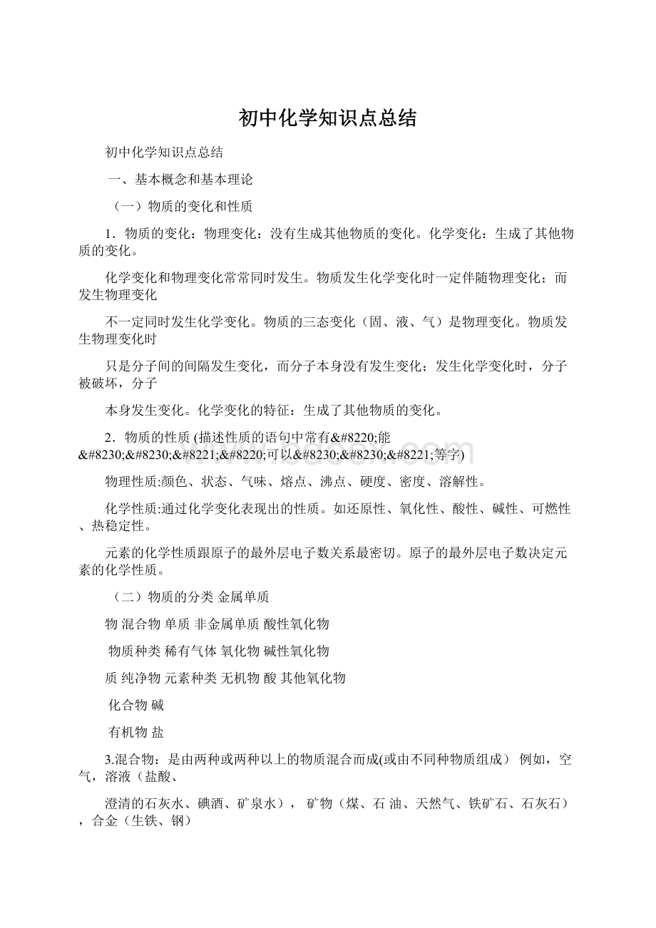 初中化学知识点总结.docx_第1页