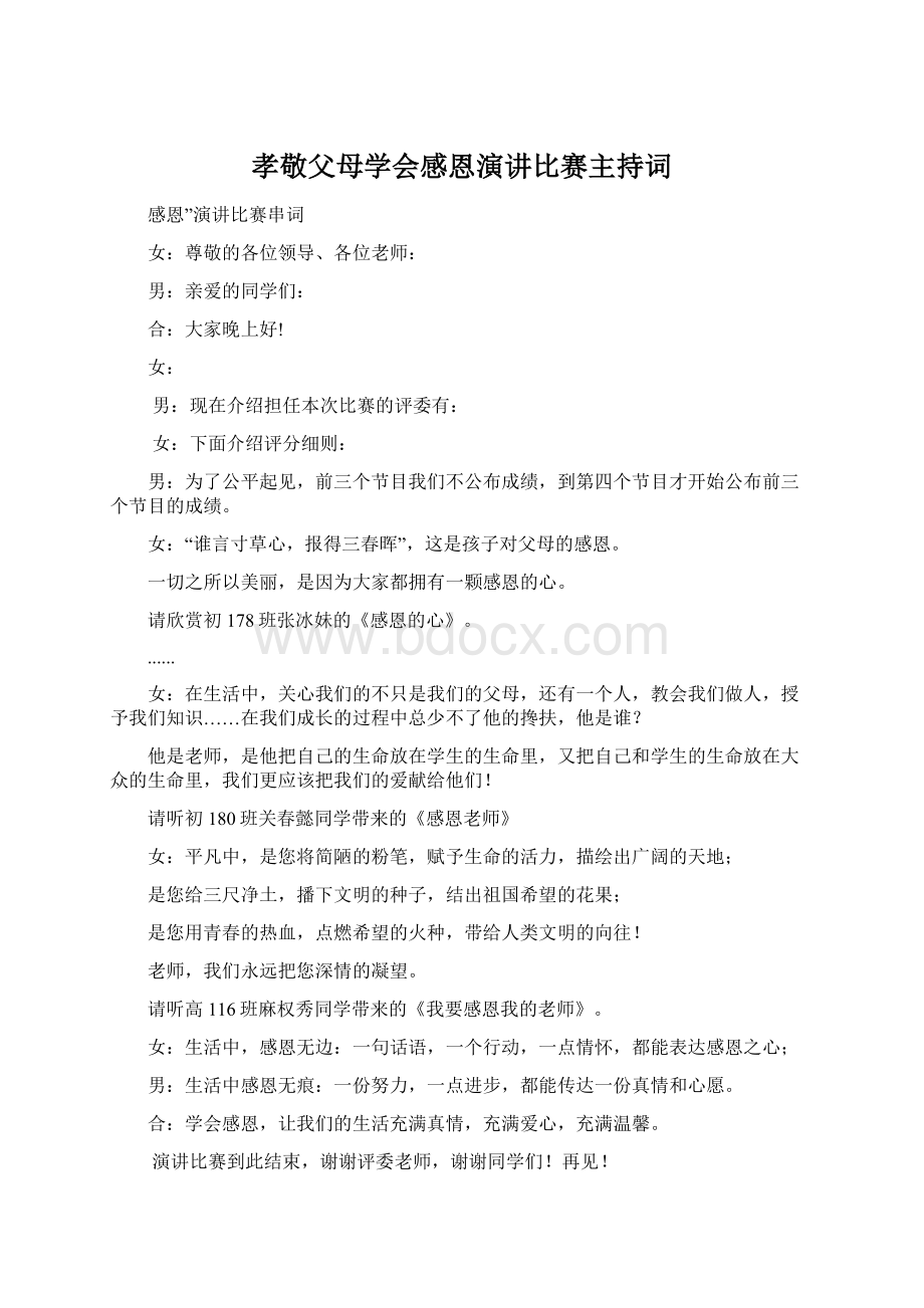 孝敬父母学会感恩演讲比赛主持词.docx