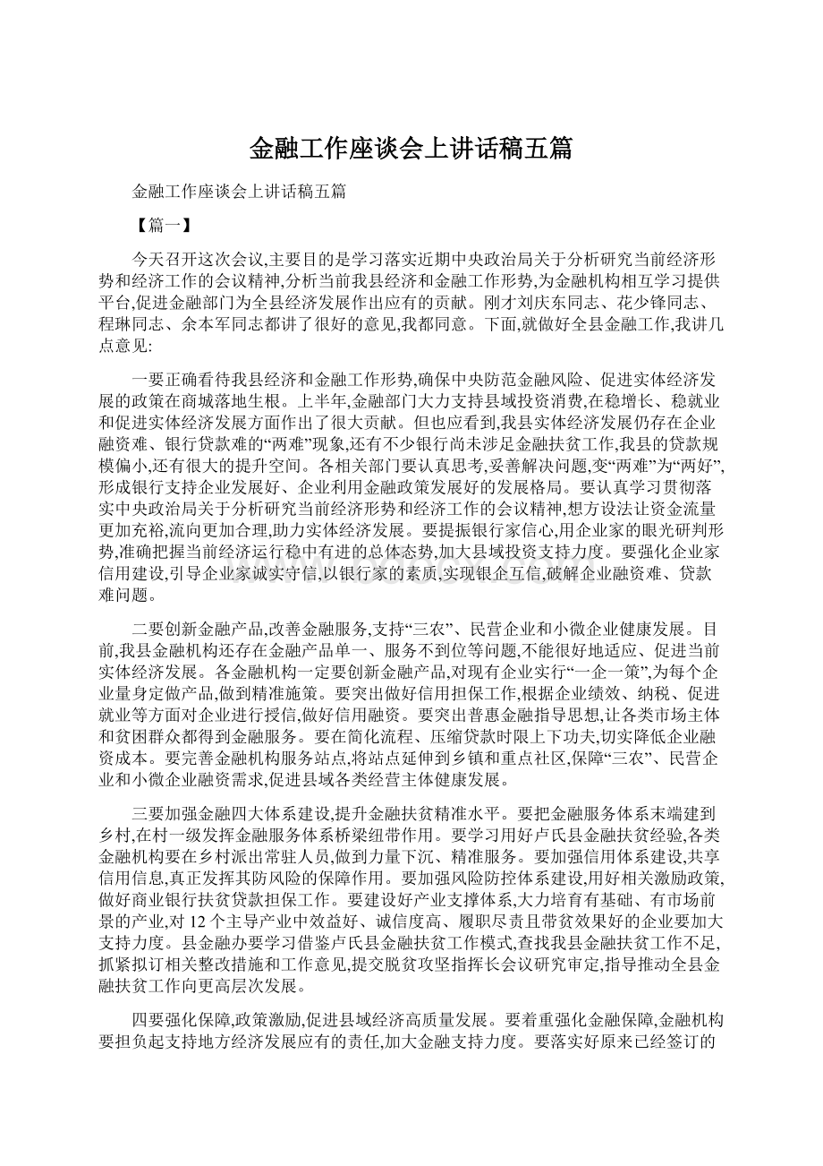 金融工作座谈会上讲话稿五篇.docx