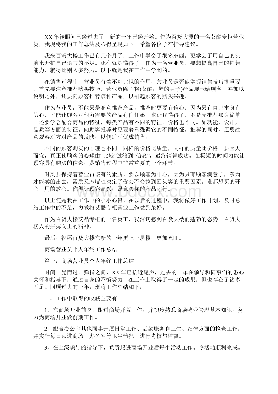 商场营业员个人工作总结范文与商场营业员个人年终工作总结汇编Word文档下载推荐.docx_第3页