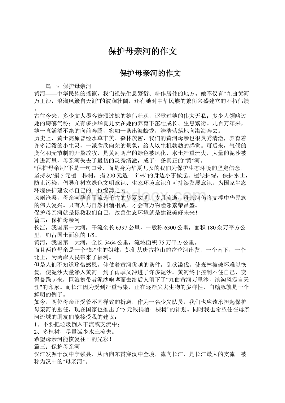 保护母亲河的作文Word格式文档下载.docx_第1页