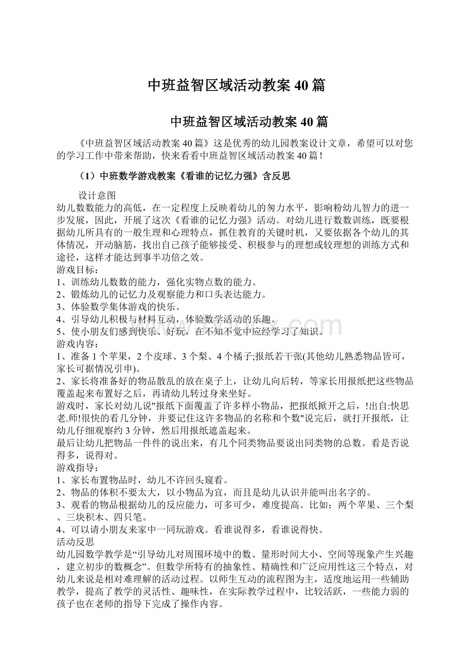 中班益智区域活动教案40篇Word文档格式.docx