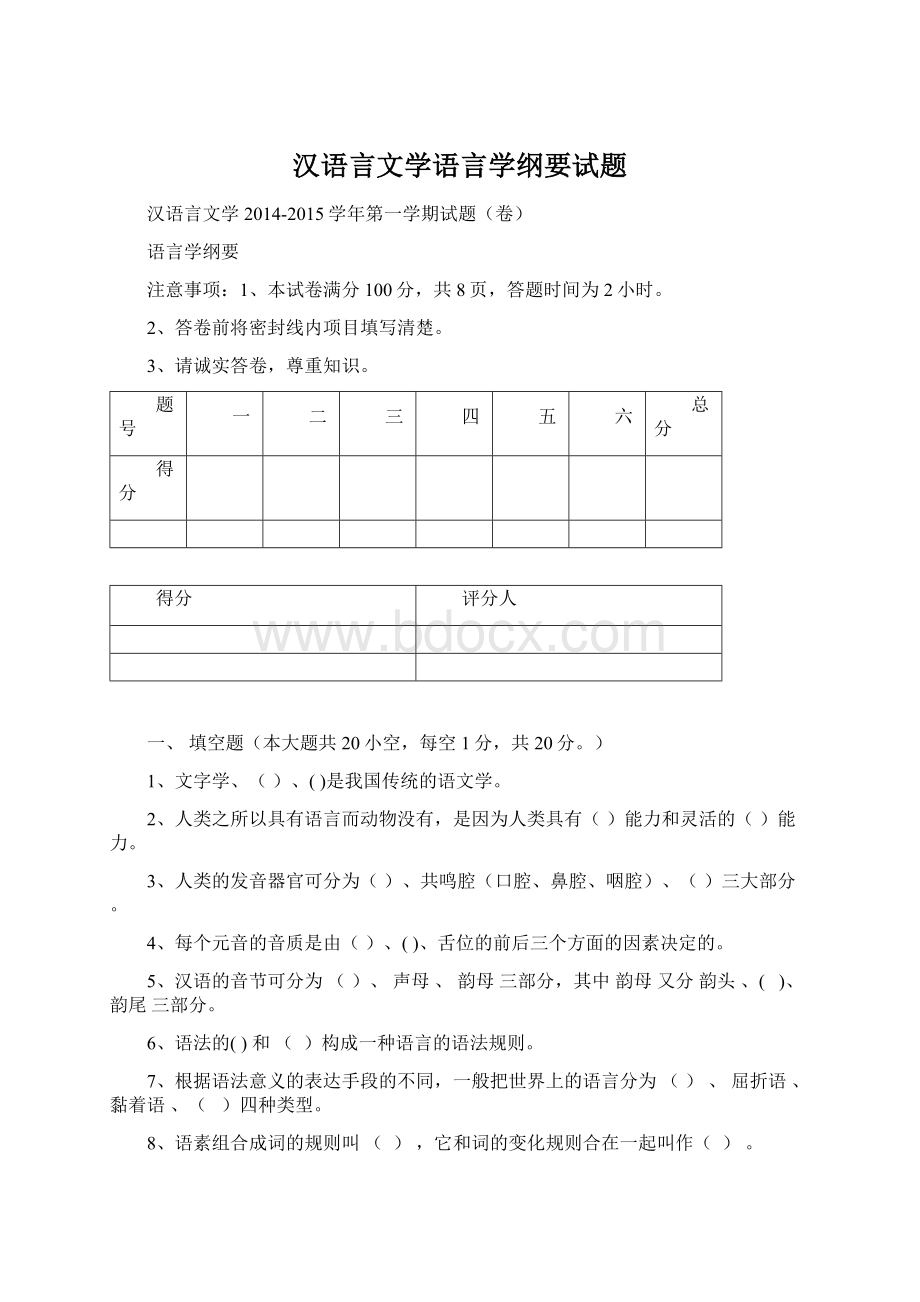 汉语言文学语言学纲要试题文档格式.docx