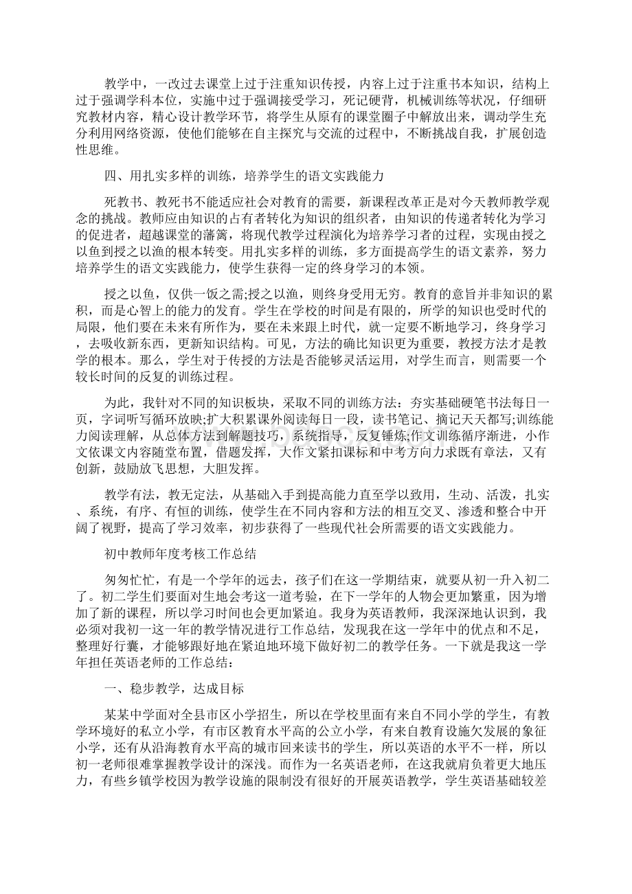 初中教师年度考核个人工作总结大全5篇文档格式.docx_第2页